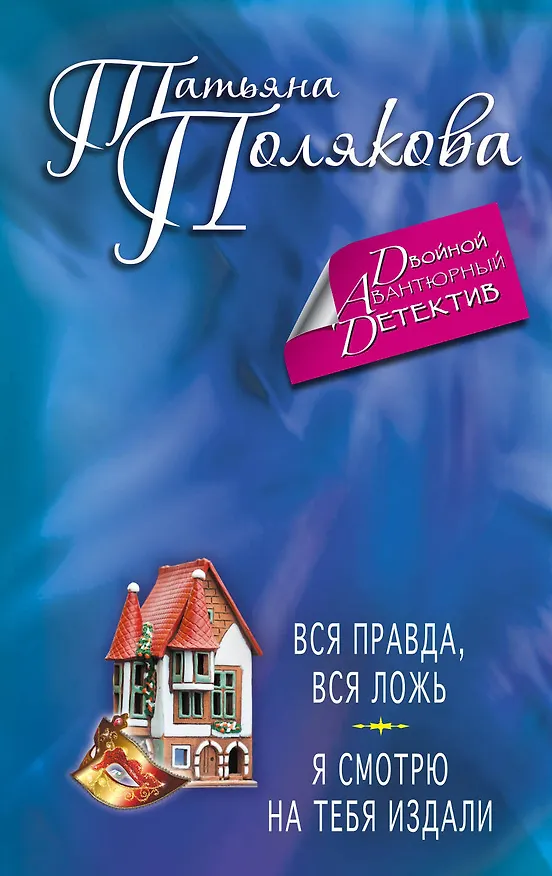 Книга Вся правда, вся ложь. Я смотрю на тебя издали : романы (Татьяна Полякова) — 1