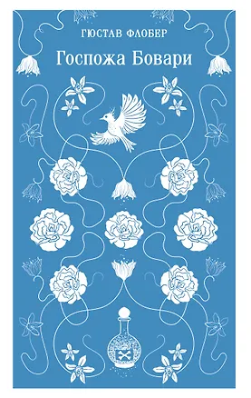 Книга Госпожа Бовари (Гюстав Флобер)
