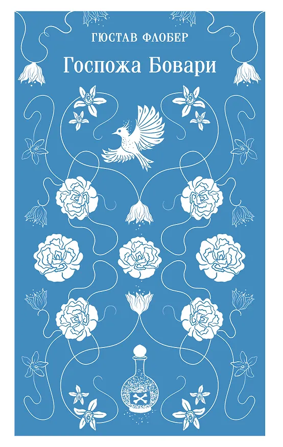 Книга Госпожа Бовари (Гюстав Флобер) — 1