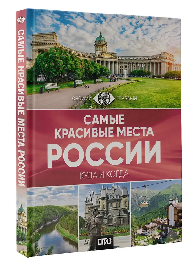 Книга Самые красивые места России. Большой путеводитель по городам и времени () — 5