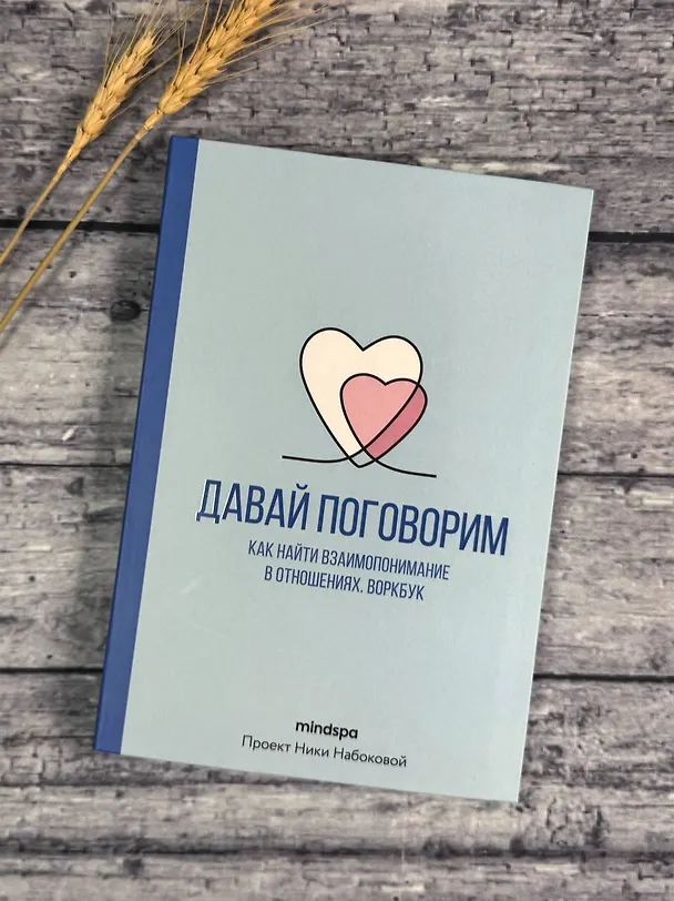 Книга Давай поговорим. Как найти взаимопонимание в отношениях. Воркбук (Mindspa) — 9