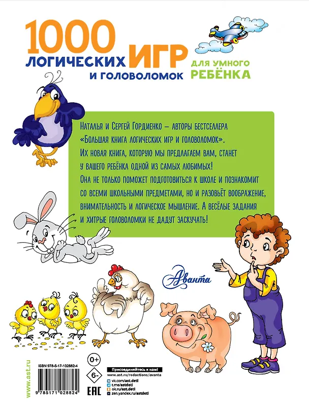 Книга 1000 логических игр и головоломок для умного ребенка (Наталья Гордиенко, Сергей Гордиенко) — 2