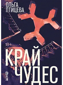 Край чудес