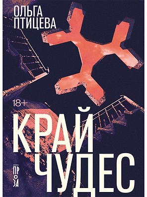 Край чудес