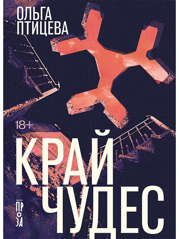 Книга Край чудес (Ольга Птицева) — 1