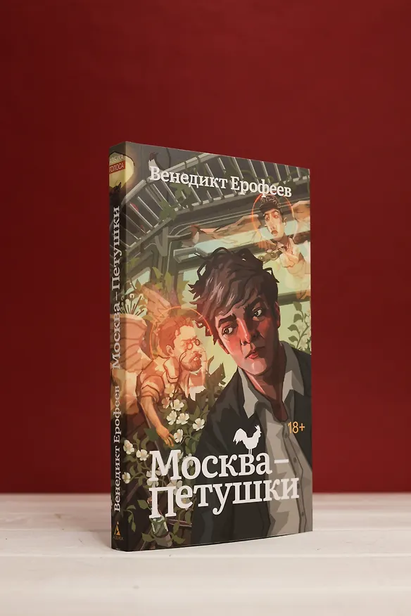 Книга Москва-Петушки (Венедикт Ерофеев) — 8