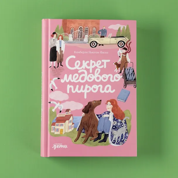 Книга Секрет медового пирога (Кимберли Ньютон Фаско) — 8