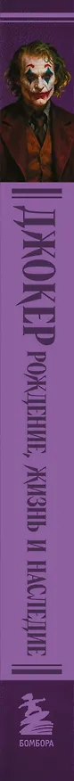 Книга Джокер. Рождение, жизнь и наследие самого харизматичного злодея Готэм-Сити (закрашенный обрез) (Массимилиано Л. Капучио, Джордж А. Данн, Джейсон Т. Эберл) — 4