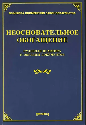 Книга Неосновательное обогащение: судебная практика и образцы документов (Михаил Тихомиров)