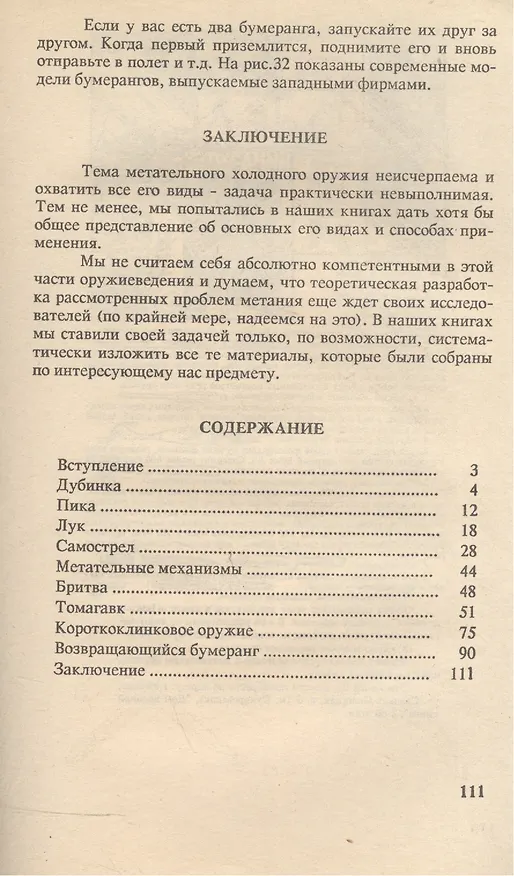 Книга Холодное метательное оружие (Виктор Попенко) — 2
