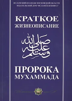 Краткое жизнеописание Пророка Мухаммада Уч. пос. (м)
