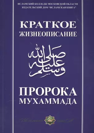 Краткое жизнеописание Пророка Мухаммада Уч. пос. (м) — 2560021 — 1