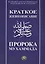 Краткое жизнеописание Пророка Мухаммада Уч. пос. (м) — 2560021 — 1