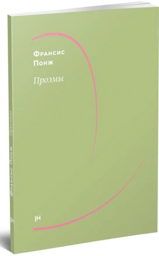 Книга Проэмы (Франсис Понж) — 1