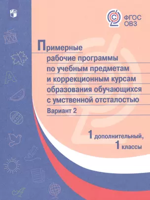 ПрРП по учебным предметам и коррекционным курсам образования обучающихся с интеллектуальными нарушениями. Вариант 2. 1 кл./1 доп — 2801113 — 1