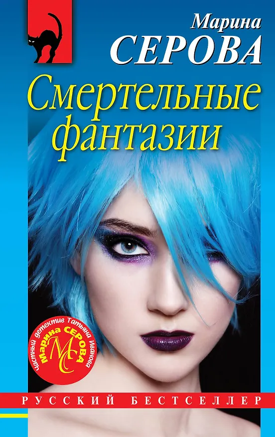 Книга Смертельные фантазии (Марина Серова) — 1
