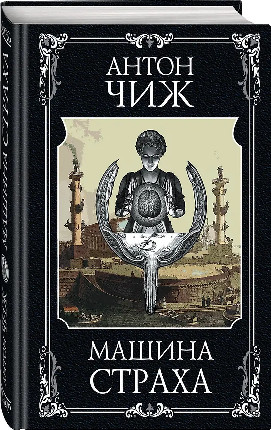 Книга Машина страха (Антон Чиж) — 4
