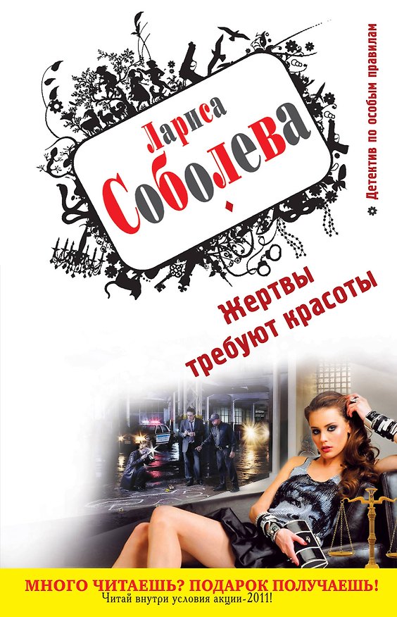 Книга ДПОП(м).Жертвы требуют красоты (Лариса Соболева) — 1