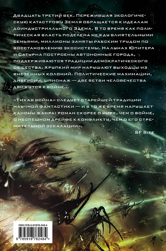 Книга Тихая война (Пол Макоули) — 2