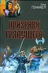 Книга Призраки грядущего (Дэвид Геммел)