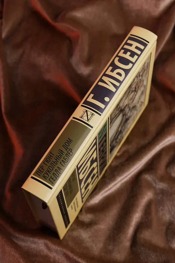 Книга Пер Гюнт. Кукольный дом. Гедда Габлер (Генрик Ибсен) — 8