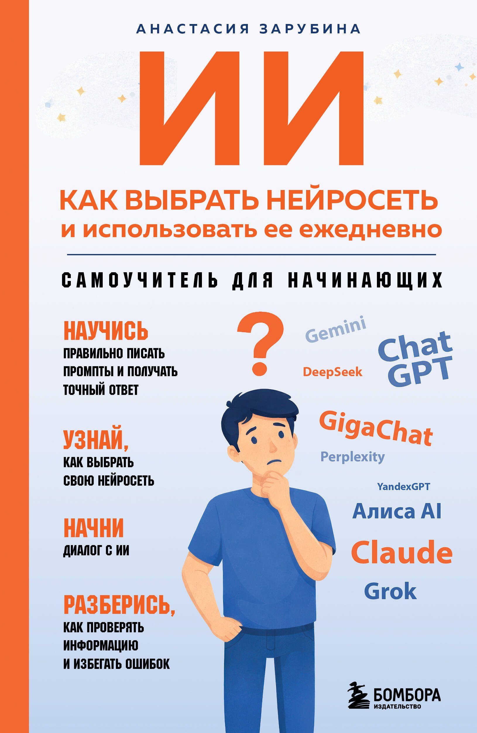 

ИИ: как выбрать нейросеть и использовать ее ежедневно. Самоучитель для начинающих