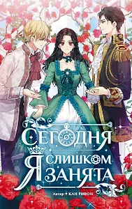 Сегодня я слишком занята