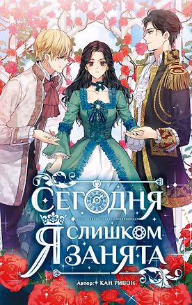 Книга Сегодня я слишком занята (Кан Ривон)