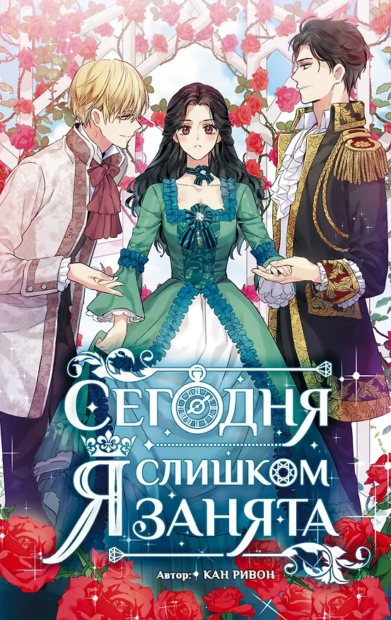 Книга Сегодня я слишком занята (Кан Ривон) — 1