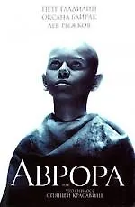 Книга Аврора, или Что снилось спящей красавице (Петр Гладилин)