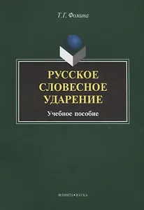 Русское словесное ударение. Учебное пособие