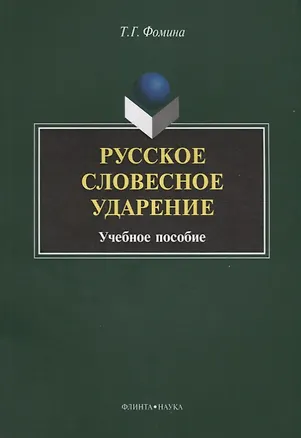 Книга Русское словесное ударение. Учебное пособие ()