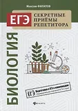 ЕГЭ. Секретные приемы репетитора