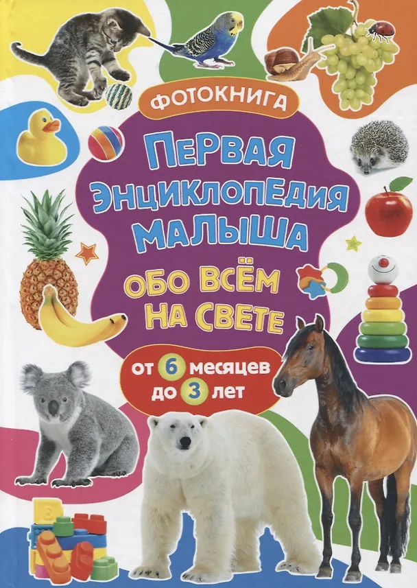 Книга Первая энциклопедия малыша обо всем на свете. От 6 месяцев до 3 лет. Фотокнига (Тамара Скиба) — 1