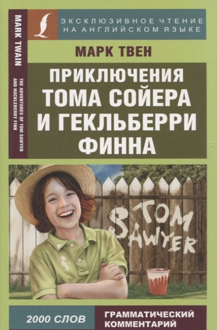 Приключения Тома Сойера и Гекльберри Финна = The Adventures of Tom Sawyer and Huckleberry Finn