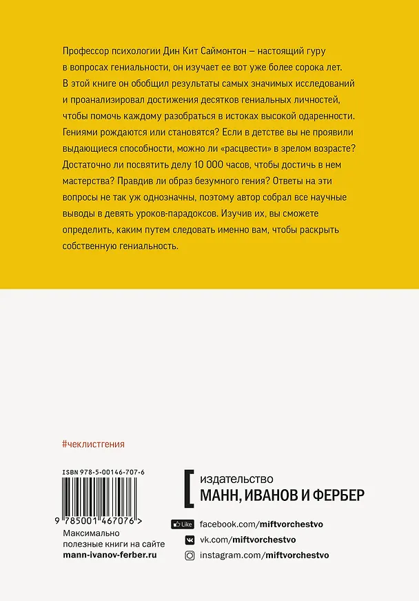 Книга Чек-лист гения. 9 парадоксов одаренности (Дин Кит Саймонтон) — 2
