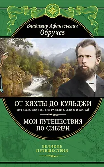 От Кяхты до Кульджи: Путешествие в Центральную Азию и Китай. Мои путешествия по Сибири