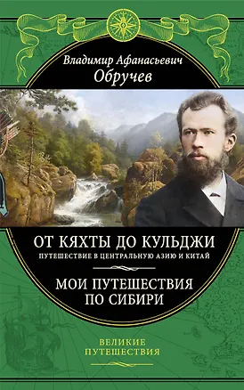 Книга От Кяхты до Кульджи: Путешествие в Центральную Азию и Китай. Мои путешествия по Сибири (Владимир Обручев)