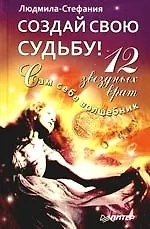 Книга Создай свою судьбу. 12 звездных врат () — 1