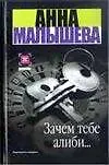 Книга Зачем тебе алиби... (Анна Малышева)