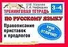 Книга Тренинговая тетрадь по русскому языку Правописание приставок и предлогов для 3-4 класса (мягк)(Планета знаний). Узорова О. (Аст) (Ольга Узорова)