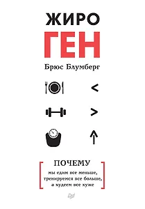 ЖироГен. Почему мы едим все меньше, тренируемся все больше, а худеем все хуже