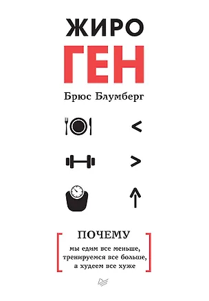 Книга ЖироГен. Почему мы едим все меньше, тренируемся все больше, а худеем все хуже (Брюс Блумберг)