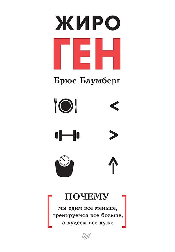 Книга ЖироГен. Почему мы едим все меньше, тренируемся все больше, а худеем все хуже (Брюс Блумберг) — 1