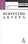 Искусство актера, Учебное пособие для вузов. 3-е издание — 2062728 — 1