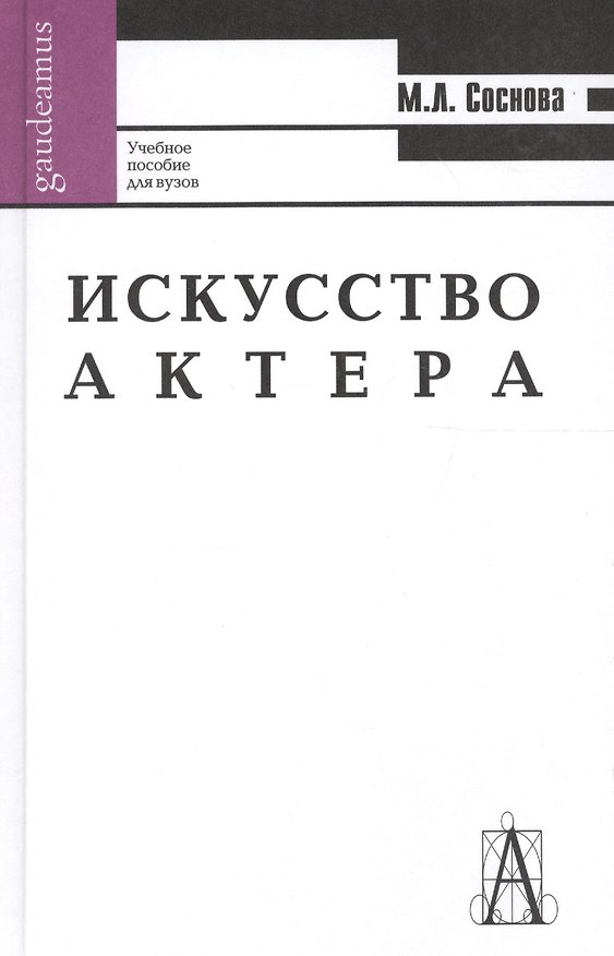 Книга Искусство актера, Учебное пособие для вузов. 3-е издание () — 1