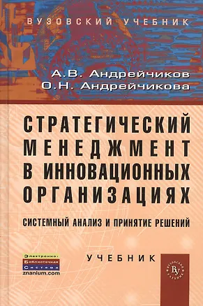 Книга Стратегический менеджмент в инновационных организациях. Системный анализ и принятие решений:  Учебник (ГРИФ) /Андрейчиков А.В. Андрейчикова О.Н. (Александр Андрейчиков)