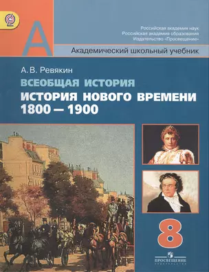 Всеобщая история. История Нового времени, 1800-1900. 8 класс: учебник для общеобразовательных организаций — 2402733 — 1