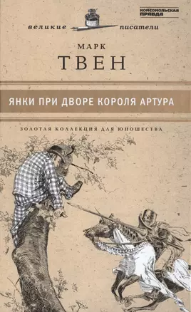 Великие писатели. Том 15. Янки при дворе короля Артура — 2431974 — 1