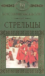История России в романах, Том 020, К.П.Масальский, Стрельцы